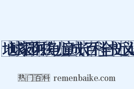 地球家园阿兹龟儿童成长百科全书近义词是什么意思的图片